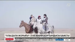 «Ұлы Дала Жорығы» бәйгесінің үшінші кезеңі аяқталды