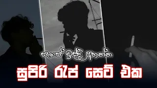 සැපේ ඉන්න කොල්ලන්ට අහන්න රැප් ටිකක් 🍁 | DASSA BEATS