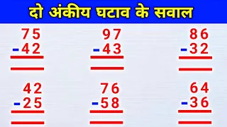 दो अंकीय घटाव के सवाल |ghata ke sawal |ghatana |ghatav ke sawal |ghatana kaise karte hain |maths