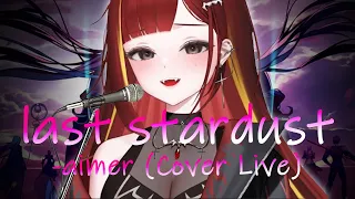 아카네 리제 - last stardust(aimer) Live Cover (Fate/stay night)