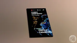 Павел Шевченко. Образ символ (2023)