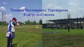 Техника Постоянного Упреждения. Контроль Стволов.