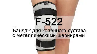 Инструкция F-522 Бандаж для коленного сустава