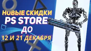 НОВОГОДНИЕ НОВЫЕ СКИДКИ В PS STORE НА ИГРЫ ДЛЯ PS4 И PS5 ДО 12 И 21 ДЕКАБРЯ 2023