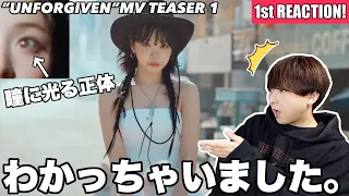 【神考察】LE SSERAFIM 'UNFORGIVEN (feat. Nile Rodgers)' MV TEASER 1でわかっちゃった1st Reaction!!!