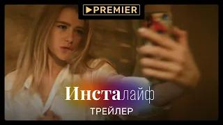 Инсталайф (2021) | Трейлер сериала | PREMIER