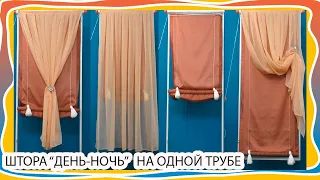 Супер красивый и удобный вариант подъемной ШТОРЫ “ДЕНЬ-НОЧЬ” ! Бюджетный шторный лайфхак!