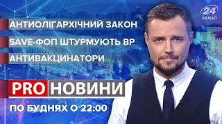 Закон проти олігархів / Save-ФОП штурмували Раду / Антивакцинатори | Pro новини, 23 вересня 2021