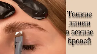 Эскиз бровей броу пастой. Brow паста. Тонкие линии. Правила