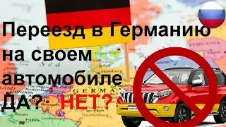 Переезд в Германию на своей машине