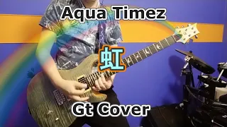 虹 - Aqua Timez【歌詞付き】ギターカバー【弾いてみた】