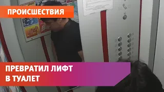 Мужчина устроил в лифте туалет