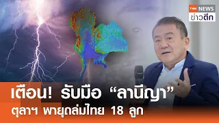 เตือน! รับมือ “ลานีญา” - ตุลาฯ พายุถล่มไทย 18 ลูก | TNN ข่าวดึก | 25 เม.ย. 67
