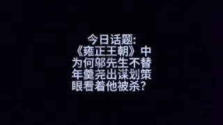 今日話題:《雍正王朝》中為何鄔先生不替年羹堯出謀劃策，眼看著他被殺？#雍正王朝 #每日話題