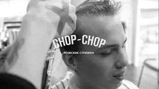 Мастер Алексей | Chop-Chop Cheboksary