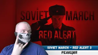 Реакция на SOVIET MARCH - Red Alert 3 - RUSSIAN COVER