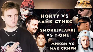 ПЕРВЫЙ ЗАВИСИМЫЙ БАТТЛ: НОКТУ vs МАЙК СТИКС | МИКСИ vs МАК СКИРИ | SMOKE[PLANB] vs EX-TEMPLE T-ONE