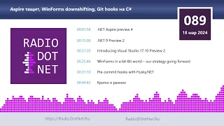 Aspire тащит, WinForms downshifting, Git hooks на C#