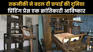 प्रिंटिंग प्रेस का अनोखा इतिहास || Printing Press History in Hindi