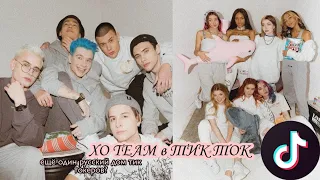 XO TEAM в ТИК ТОК|| новый дом тик токеров?|| В ТИК ТОК