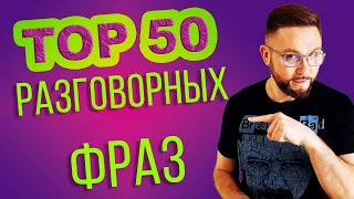 Топ-50 Разговорных фраз в английском | Практика  #SmartAlex100 #АнглийскийЯзык #фразовыеглаголы