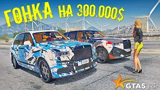 НЕЛЕГАЛЬНЫЕ ГОНКИ НА 300.000$ . АРЕНДОВАЛИ МАШИНУ ДЛЯ ГОНОК В ГТА 5 РП (GTA 5 RP SUNRISE)