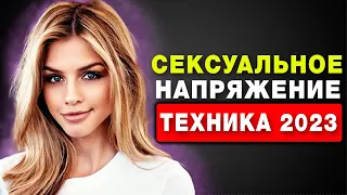 Лучший инструмент для создания сексуального напряжения с девушкой - "Петля Напряжения"