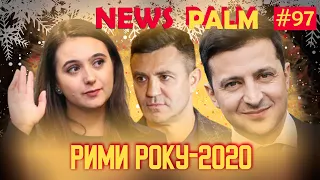 «Рими року-2020»: ведмедики брауні, собака Брагара, вбивство Еріки/ Ньюспалм #97