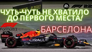 Почти первое место в F1 22 | Барселона | формула 1 карьера | прохождение | F1