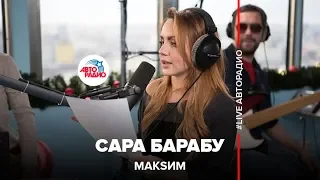 МакSим - Сара Барабу (Секрет) LIVE @ Авторадио