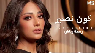 رحمه رياض . كون نصير انا وياك  2021