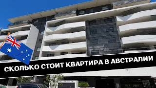 Сколько Стоит КВАРТИРА в АВСТРАЛИИ | Обзор Квартир в Брисбене