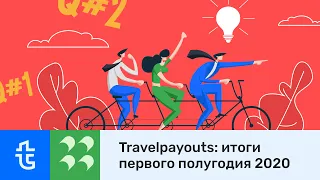 [Вебинар] Travelpayouts: итоги первого полугодия 2020