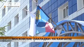 МОСКОВСКИЕ «ЗАКЛАДКИ» НА КАМЧАТКЕ • НОВОСТИ КАМЧАТКИ