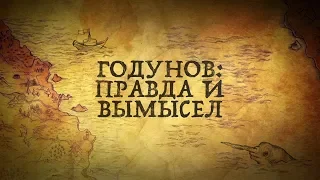 Борис Годунов: 8 фактов, которые не вписываются в официальную историю!