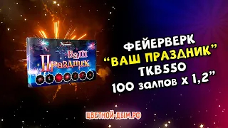 Фейерверк, салют Ваш праздник 100 залпов х 1,2" калибр TKB550 Тк Сервис