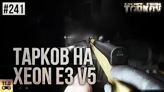 XEON SKYLAKE E3 V5 ДЛЯ ESCAPE FROM TARKOV