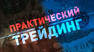 Практический трейдинг с Азизом Абдусаломовым часть 1 23.12.2021