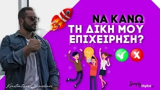 ΝΑ ΚΑΝΩ ΤΗ ΔΙΚΗ ΜΟΥ ΕΠΙΧΕΙΡΗΣΗ?