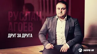 Руслан Агоев - Друг за друга | Премьера трека 2021