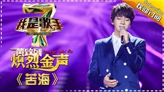 黄致列《苦海》— 我是歌手4第6期单曲纯享I AM A SINGER 4 【我是歌手官方频道】