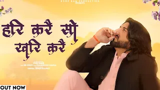 Vinu Gaur : हरि करै सो खरि करै | New Haryanvi Song | Roop Ram Production | haryanvi hit song 2024 |