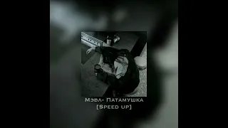 Мэвл- Патамушка [Speed up]