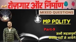 रोजगार और निर्माण || Rojgar aur Nirman Madhya Pradesh Polity (Mixed Questions) Part-9 By Yatish  Sir