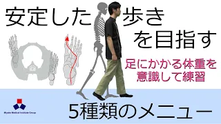 安定した歩きを目指す　～5種類のリハビリメニュー～