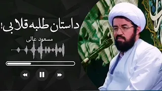 داستان طلبه قلابی