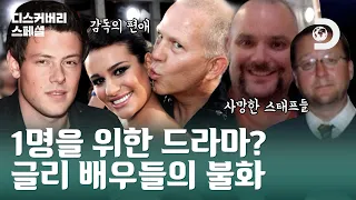 코리가 죽고 2주 만에 촬영 OK를 외친 리아?! 스태프까지 이어진 죽음의 그림자 [디스커버리 스페셜: 글리, 할리우드 비하인드] EP.02