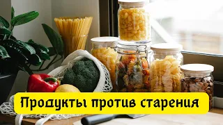 Продукты против старения. Что есть, чтобы не стареть?