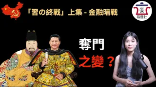 【習の終戰】上集，中國房企故意美債違約，疑似金融政變，軍方或中立。從奪門之變看習近平與景泰帝朱祁鈺驚人相似。｜米國路邊社 [20211016#147]