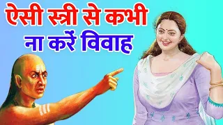 आचार्य चाणक्य ने बताया कैसी औरत से विवाह नहीं करना चाहिए | Five Types of Women You shouldn’t Marry